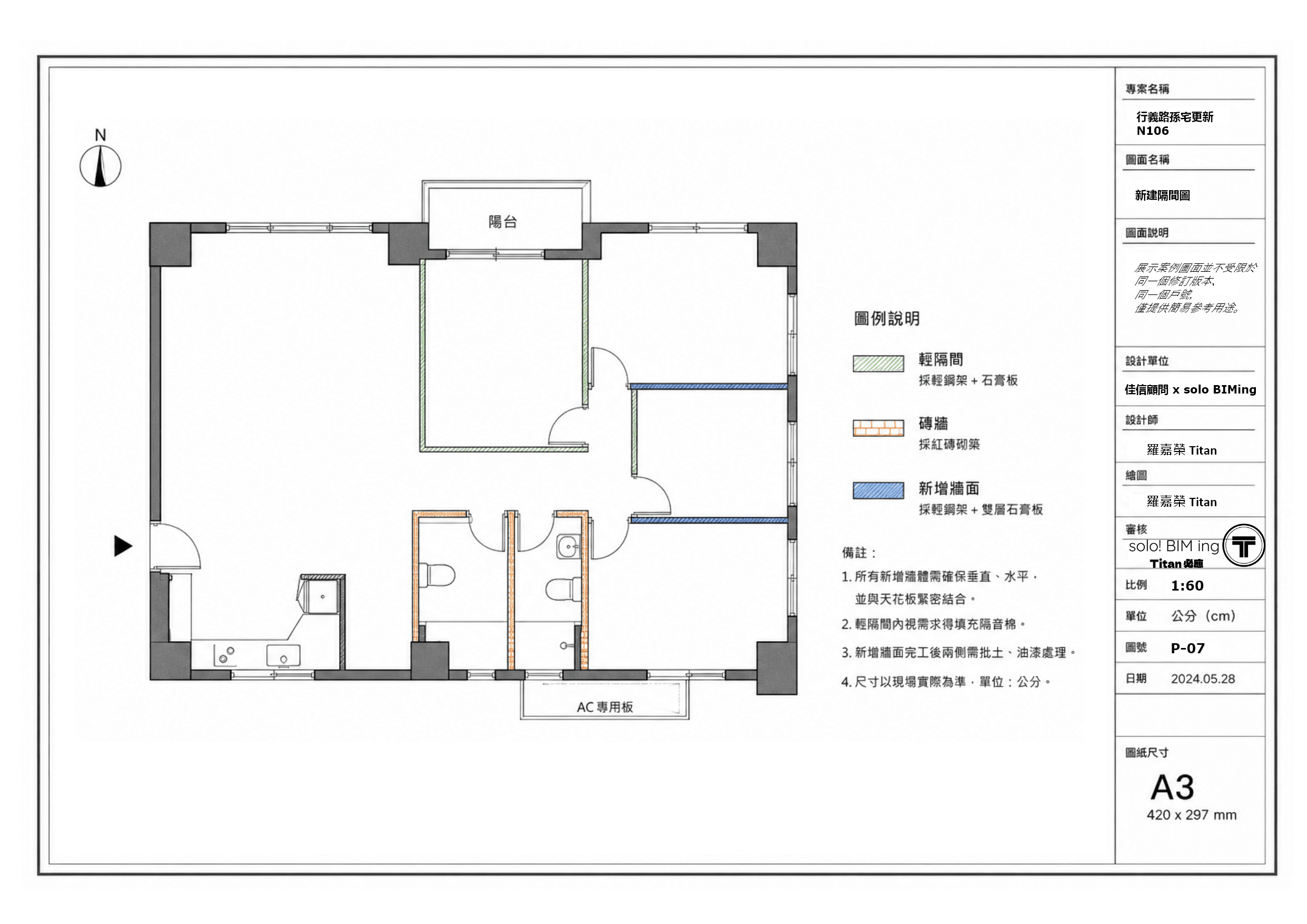 住宅室內裝修新建隔間平面圖,包含陽台、衛浴、房間佈局及詳細圖例說明。