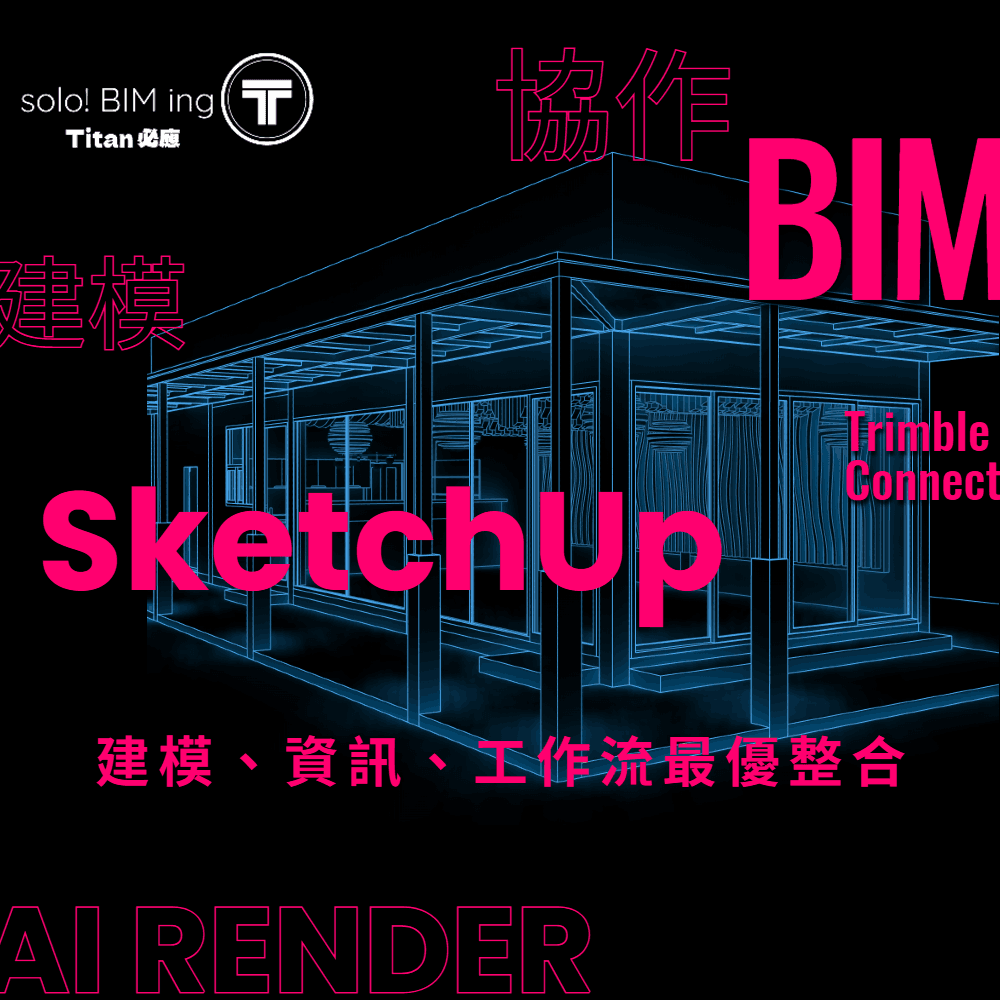 黑色背景藍色建築線框圖,搭配粉色 SketchUp 與 BIM 文字,展示建模協作整合。