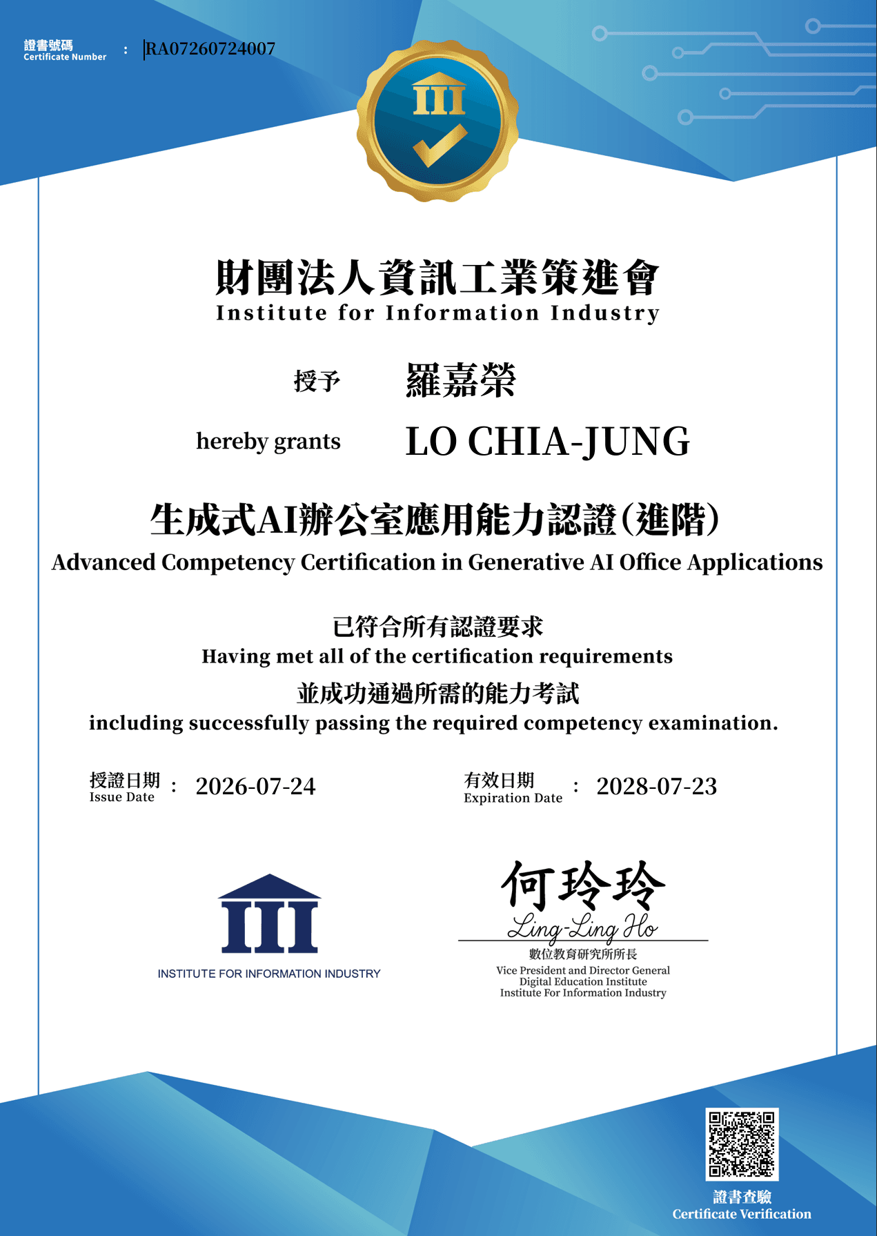 羅嘉榮獲得資策會頒發的生成式AI辦公室應用能力進階認證證書。