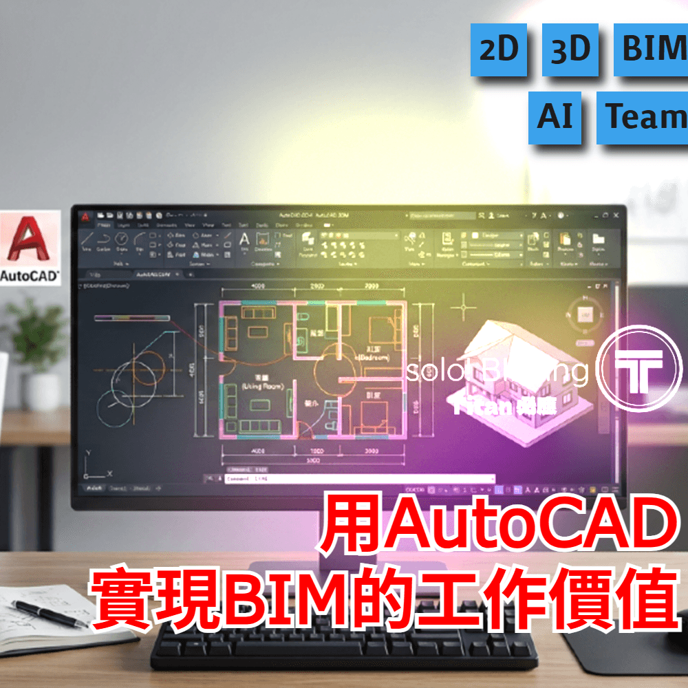 電腦螢幕顯示AutoCAD建築平面圖與3D模型,標註實現BIM工作價值。